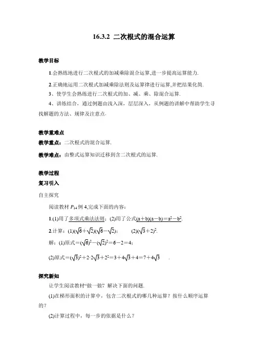 人教版数学八年级下册 16.3.2 二次根式的混合运算 教案