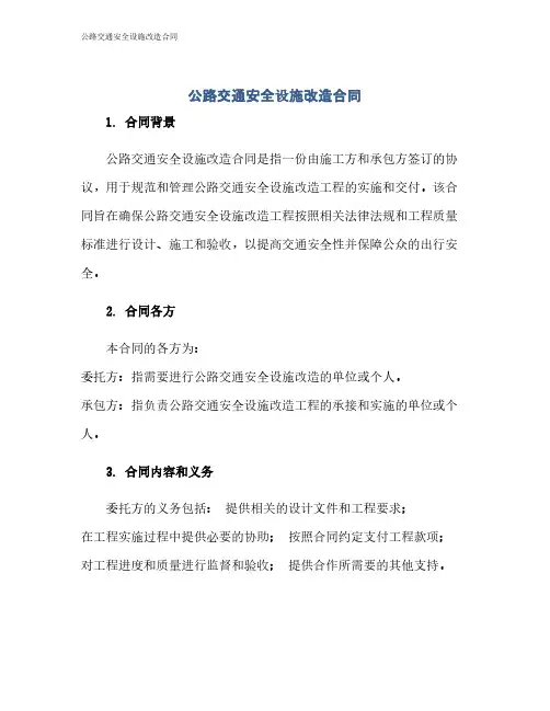 公路交通安全设施改造合同