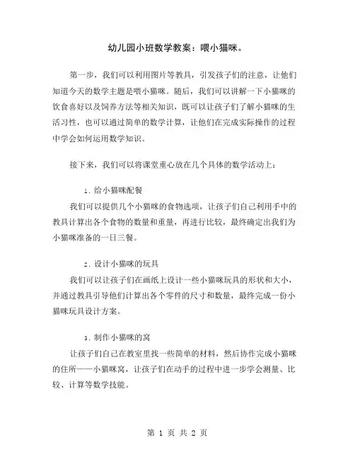 幼儿园小班数学教案：喂小猫咪