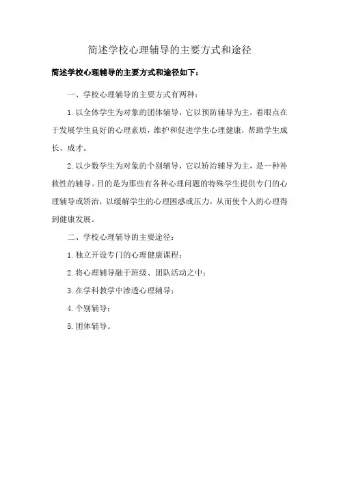 简述学校心理辅导的主要方式和途径