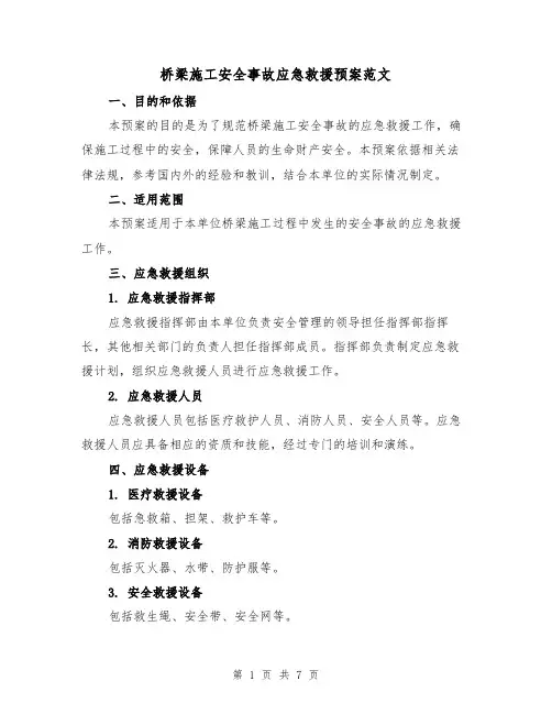 桥梁施工安全事故应急救援预案范文(三篇)