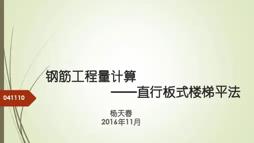 041110钢筋工程楼梯平法-2013-201611