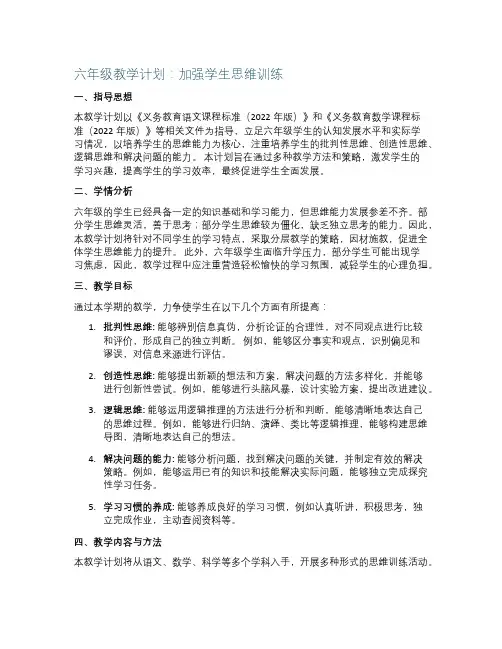 六年级教学计划加强学生思维训练