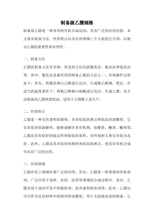 制备级乙腈规格