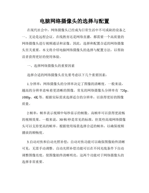 电脑网络摄像头的选择与配置