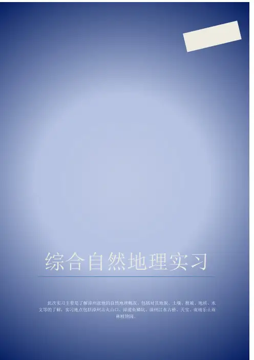 漳州盆地自然地理实习报告