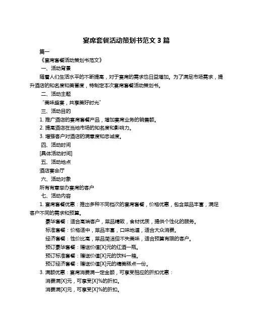 宴席套餐活动策划书范文3篇