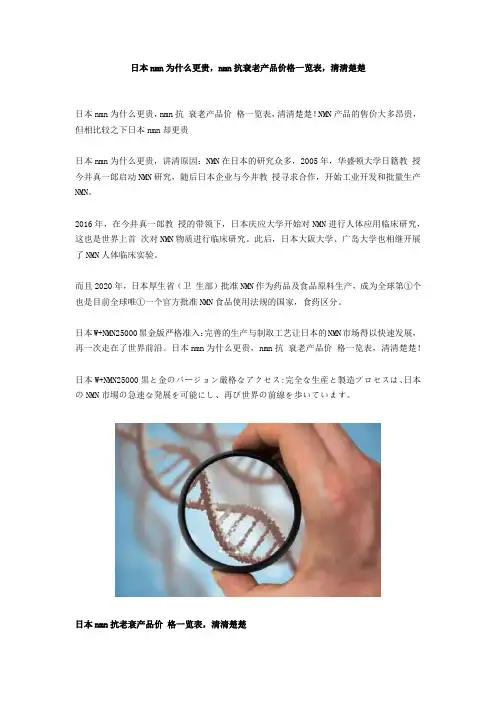 日本nmn为什么更贵,nmn抗衰老产品价格一览表,清清楚楚
