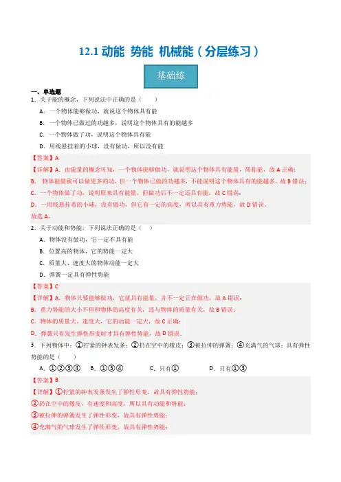 12-1动能 势能 机械能(解析版)-九年级物理上册(苏科版)