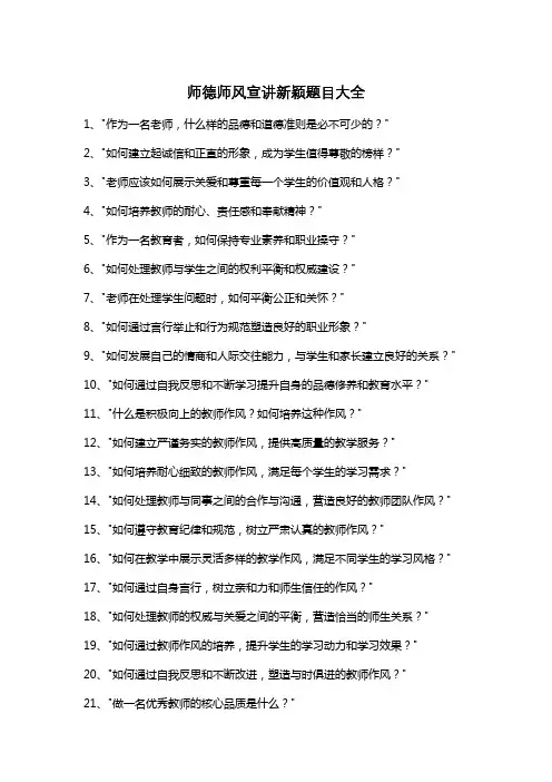 师德师风宣讲新颖题目大全