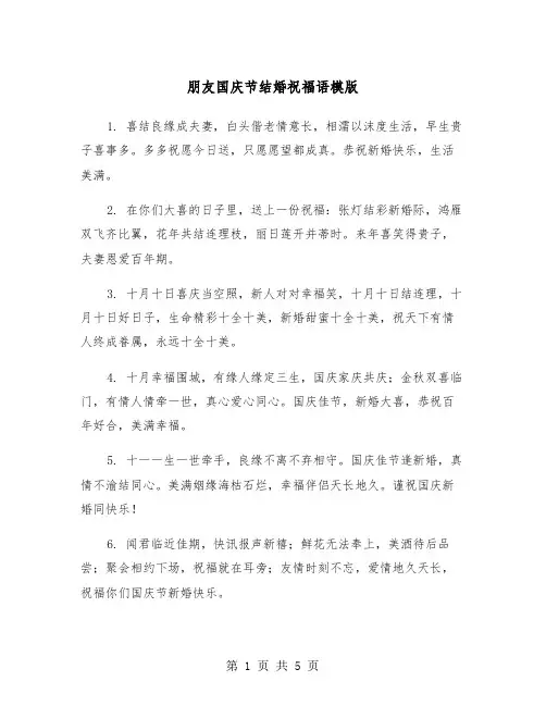 朋友国庆节结婚祝福语模版（2篇）