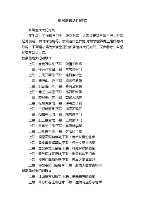 新居落成大门对联