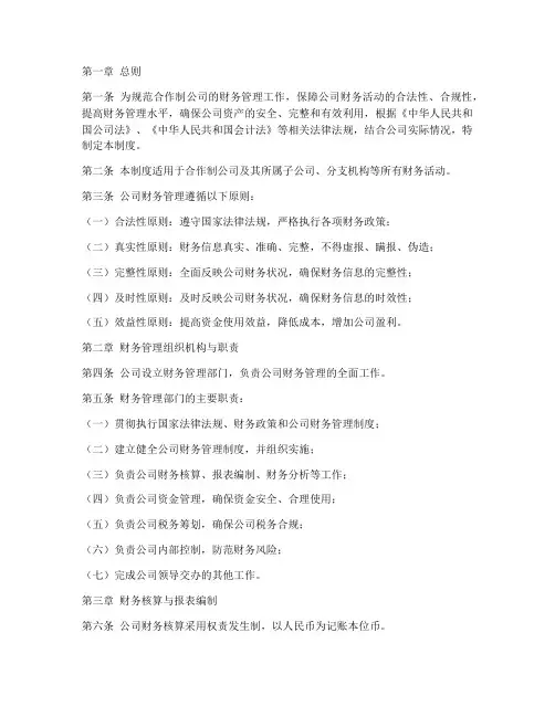 合作制公司财务管理制度