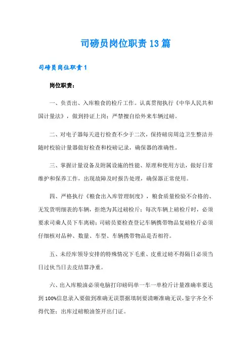 司磅员岗位职责13篇