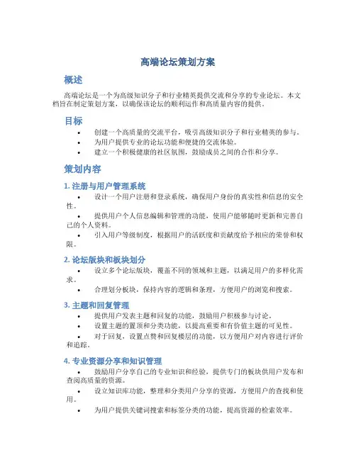 高端论坛策划方案