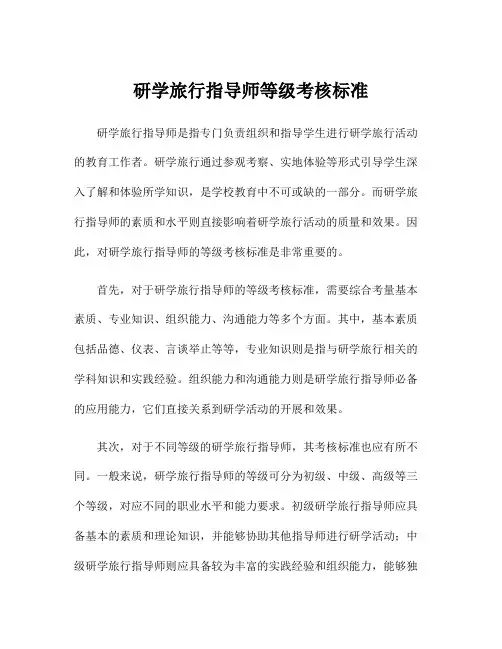 研学旅行指导师等级考核标准
