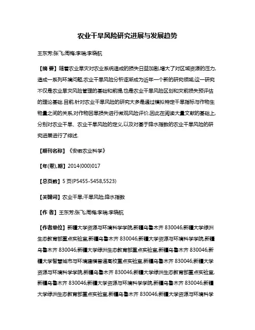 农业干旱风险研究进展与发展趋势
