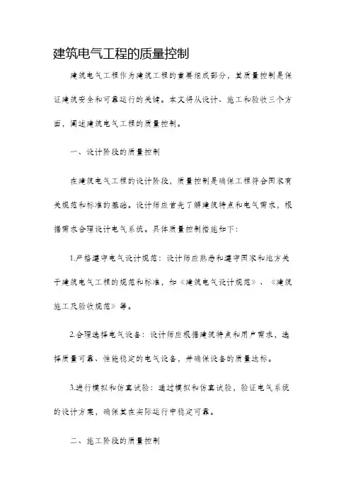 建筑电气工程的质量控制