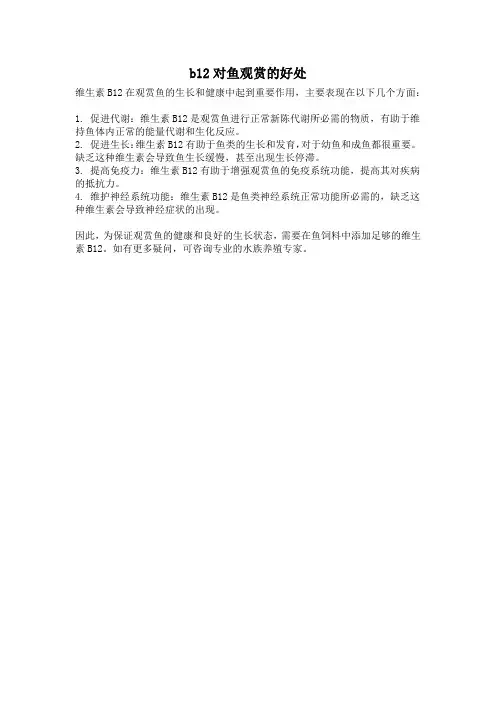 b12对鱼观赏的好处