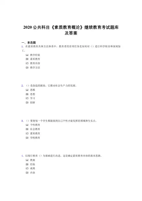 精编2020年公共科目《素质教育概论》继续教育考核题库完整版500题(答案)