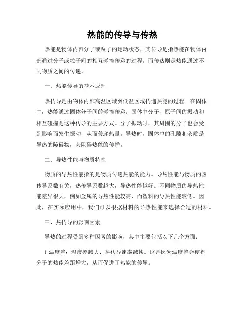 热能的传导与传热