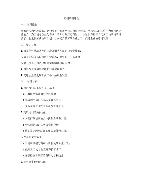 两纲培训计划