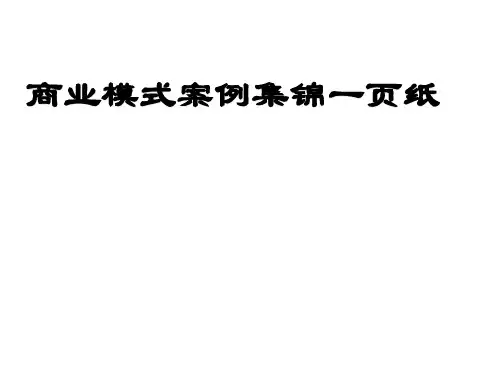商业模式案例集锦一页纸PPT课件