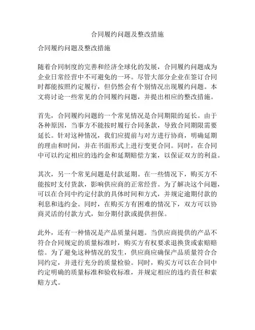 合同履约问题及整改措施