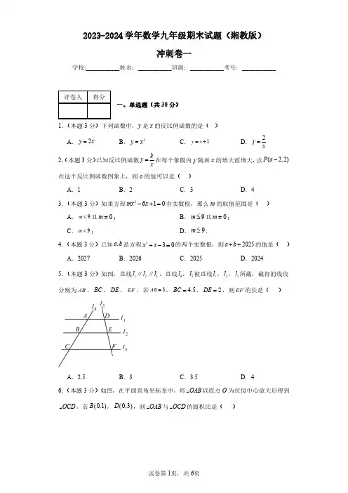 期末测试(冲刺卷一)+2023-2024学年九年级上学期数学湘教版上册试题及参考答案