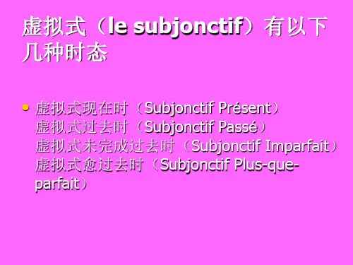 法语虚拟式语法