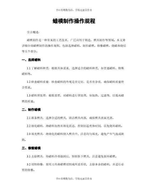 蜡模制作操作规程