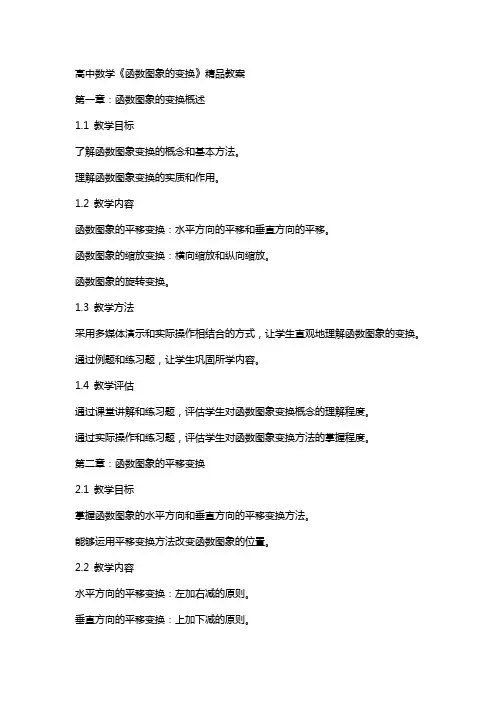 高中数学《函数图象的变换》教案