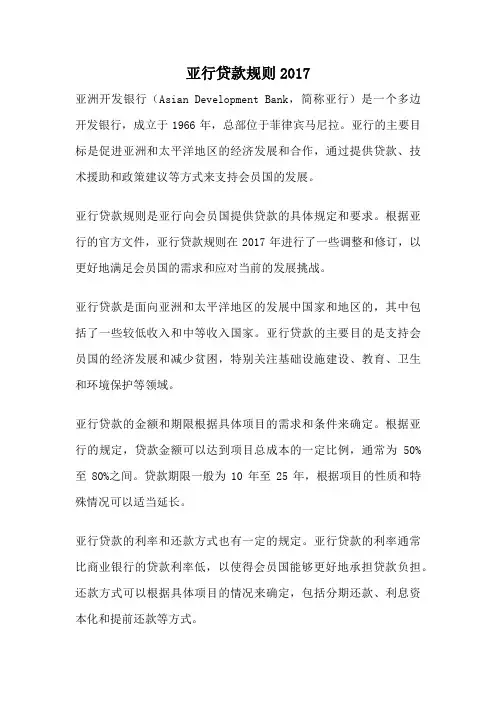 亚行贷款规则2017