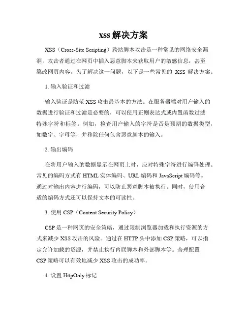 xss解决方案