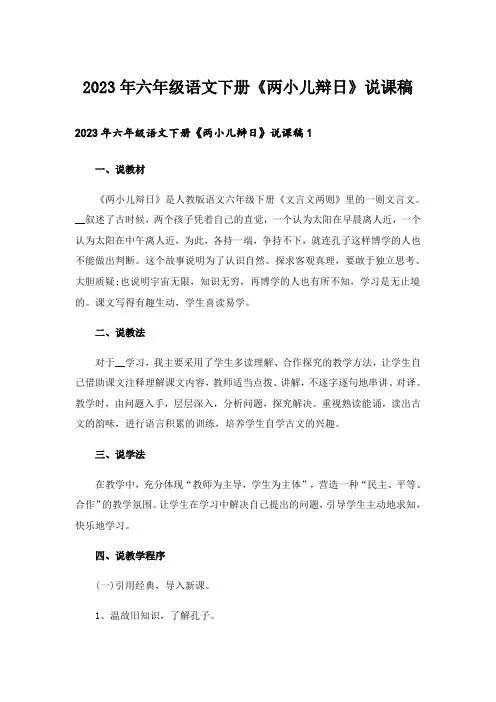2023年六年级语文下册《两小儿辩日》说课稿