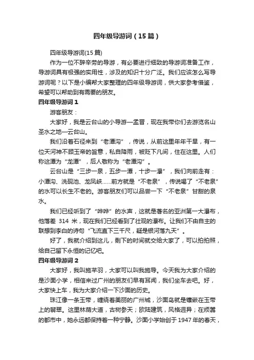四年级导游词（15篇）