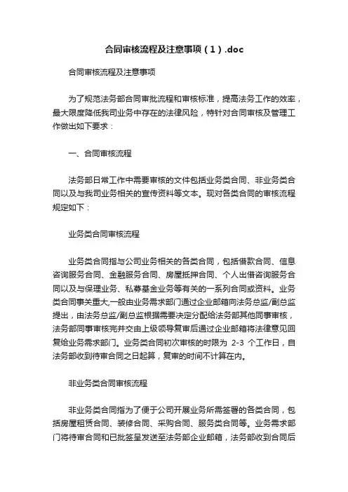 合同审核流程及注意事项（1）.doc
