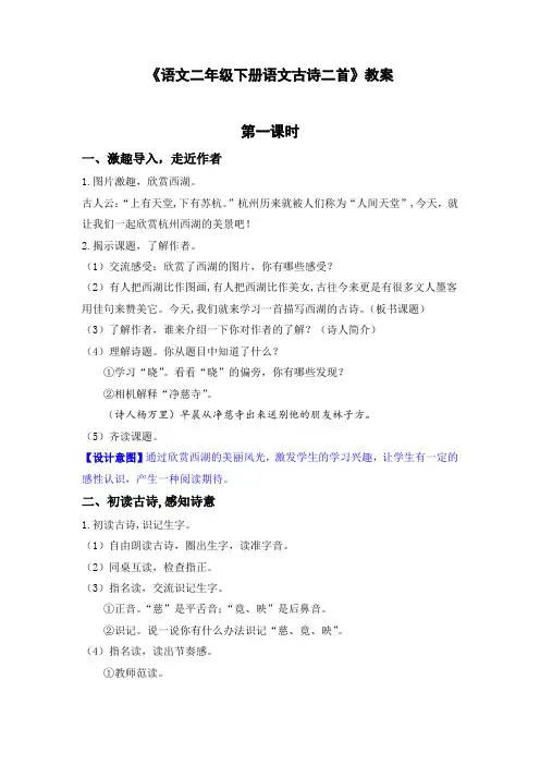《语文二年级下册语文古诗二首》教案