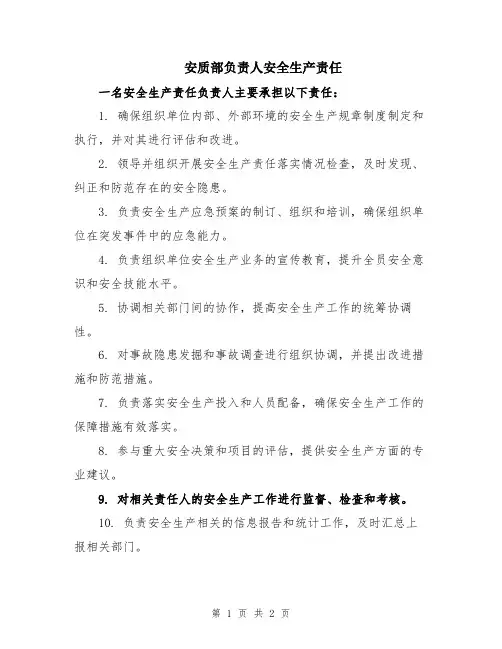 安质部负责人安全生产责任