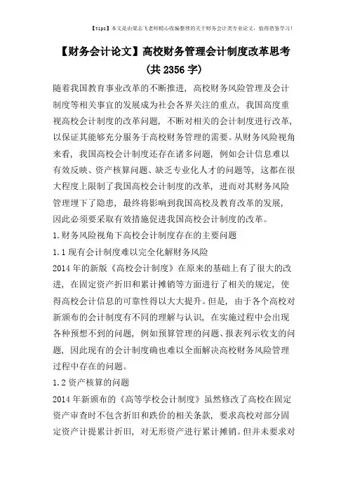 【财务会计论文】高校财务管理会计制度改革思考(共2356字)