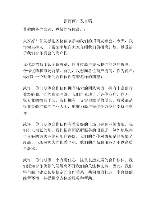 招商商户发言稿