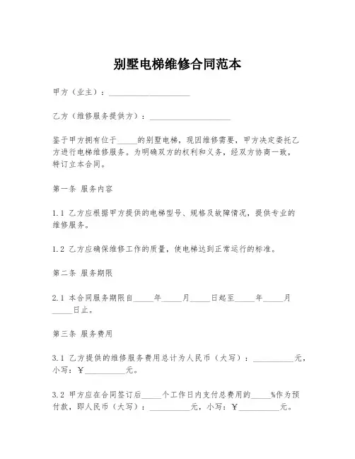 别墅电梯维修合同范本
