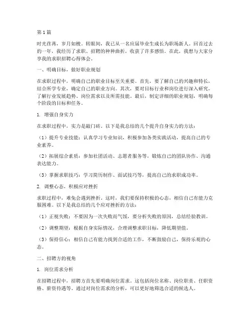 求职招聘感悟心得体会(3篇)