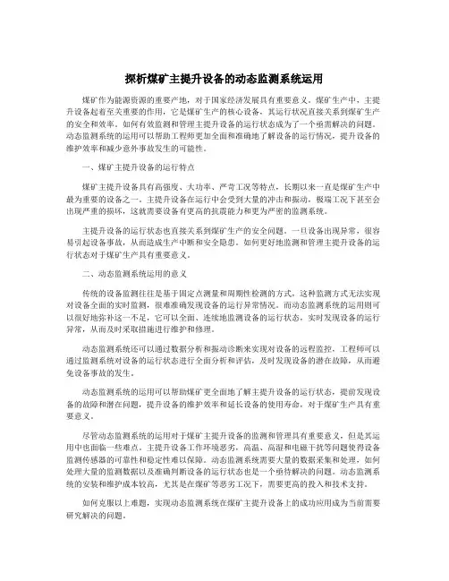 探析煤矿主提升设备的动态监测系统运用