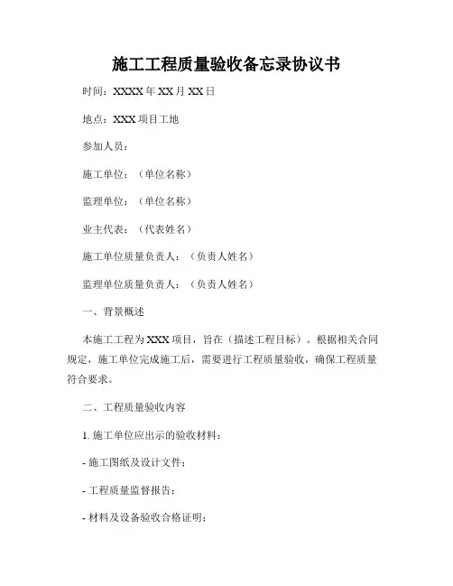 施工工程质量验收备忘录协议书