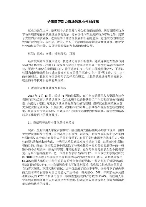 论我国劳动力市场的就业性别歧视