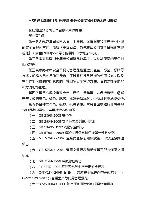 HSE管理制度13-长庆油田分公司安全目视化管理办法