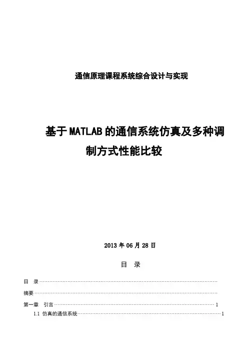 基于MATLAB的通信系统仿真及多种调制方式性能比较