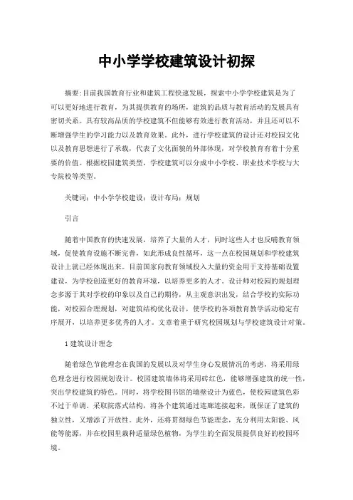 中小学学校建筑设计初探