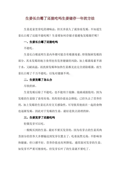 生姜长白霉了还能吃吗 生姜储存一年的方法